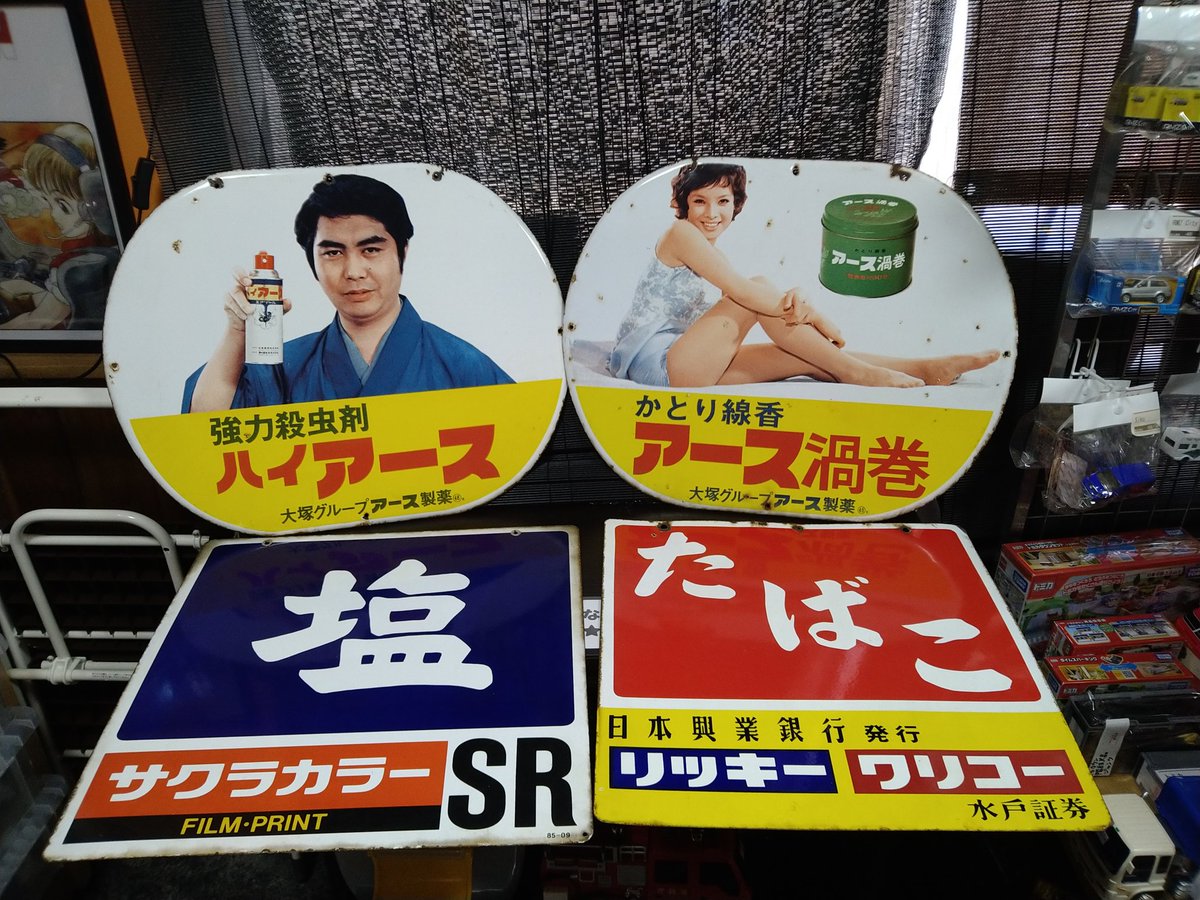 ホーロー看板買取りました ハイアース 水原弘さん アース渦巻 由美