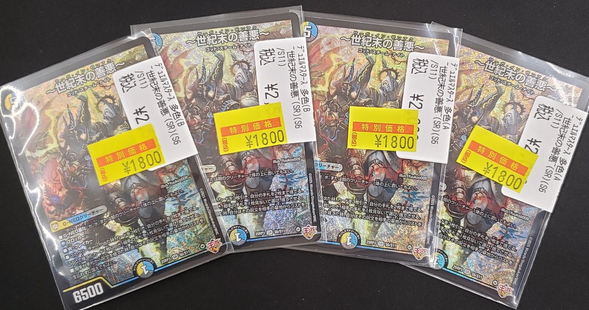 特価情報】 ＃デュエマ 🉐~世紀末の善悪~(SR)(S6/S11) 1800円 特価価格