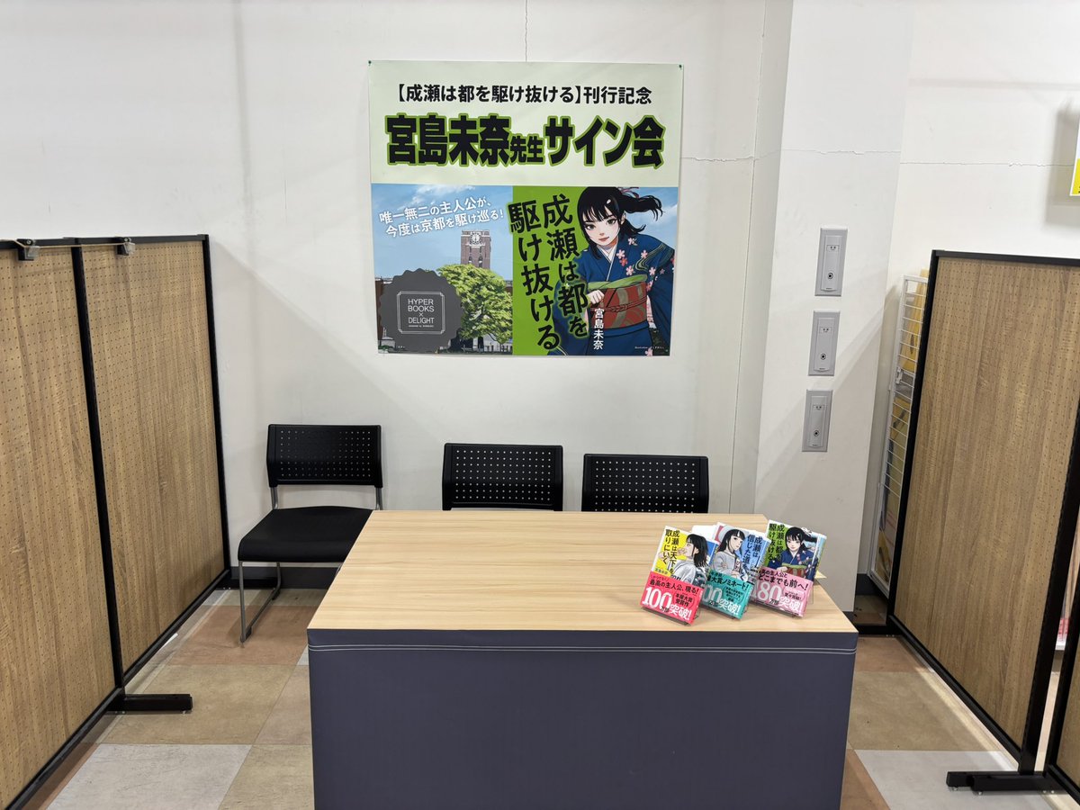 HYPER BOOKS × DELIGHT 駒井沢店さんで宮島未奈さんのサイン会をさせて