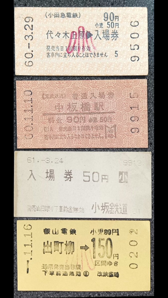 昭和の時代、私鉄の券売機の切符。 各社ごとの個性があって興味深い。