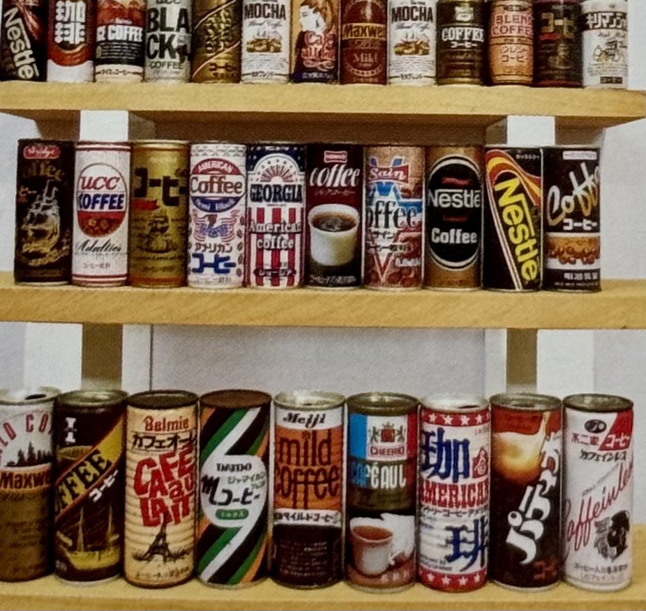 お懐かしい缶コーヒー(の空き缶)。 今にして思えば、どれもこれも 結構