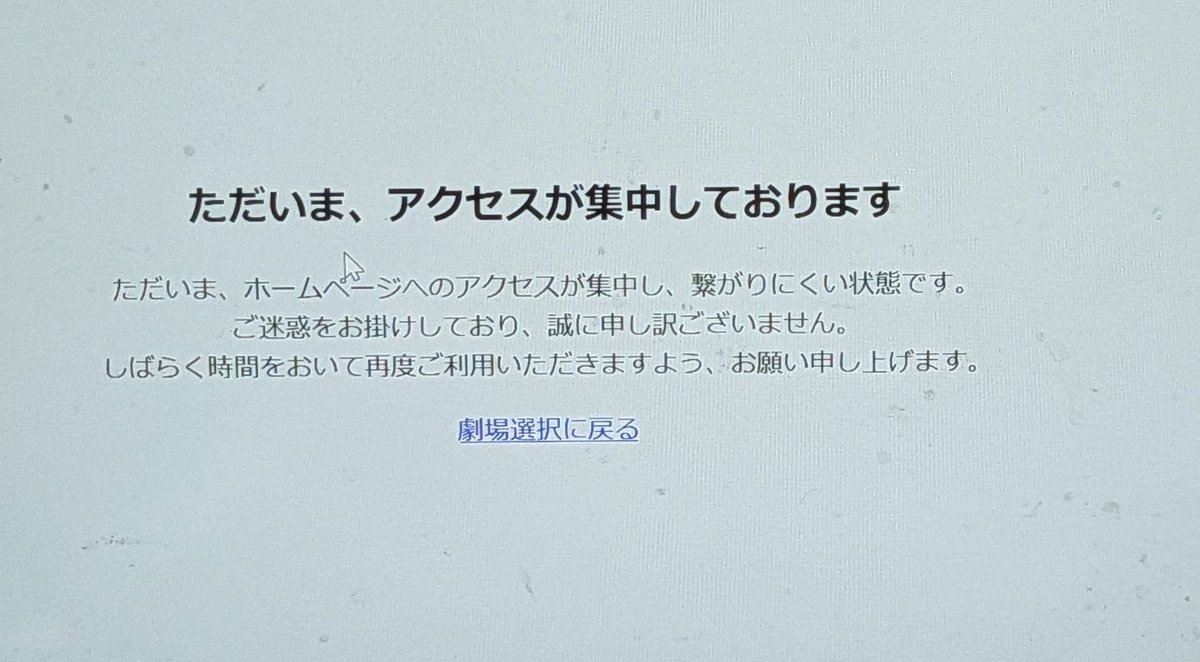 超かぐや姫のチケット買おうとクレカ入力してたらアクセス集中で