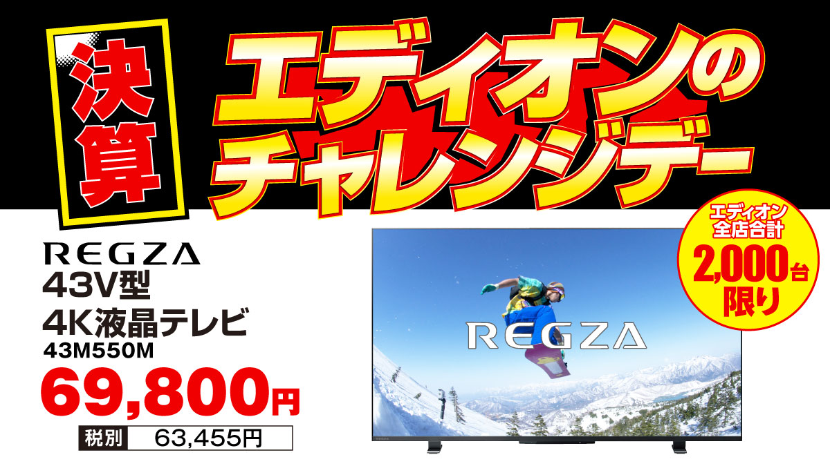 エディオンの決算チャレンジデー！ ＼ 3週目はこちらがお得！ 🔶REGZA