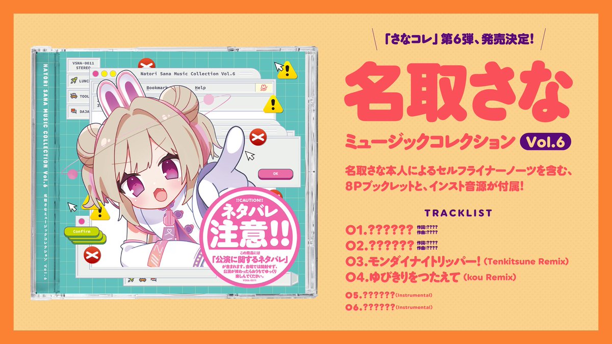 RT @37bakutan: 【#さなコレ Vol.6 発売決定！】 ミニアルバム「名取さ