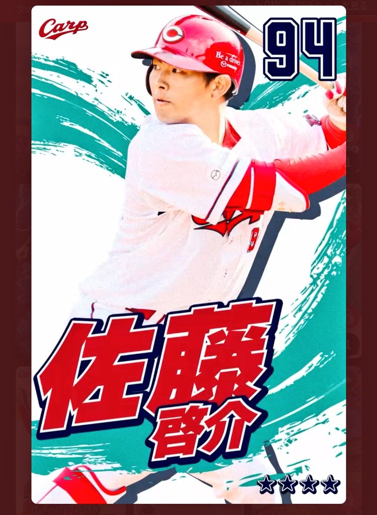 佐藤啓介〜👏👏👏 タイムリー⚾🎏🎏🎏 カープ同点！！ #カープ #佐藤啓介
