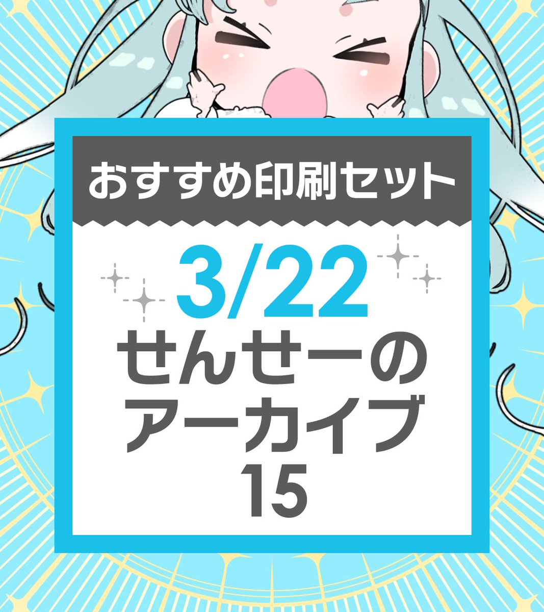 📢イベントまであと1ヶ月 💙3/22【せんせーのアーカイブ15】あわせ