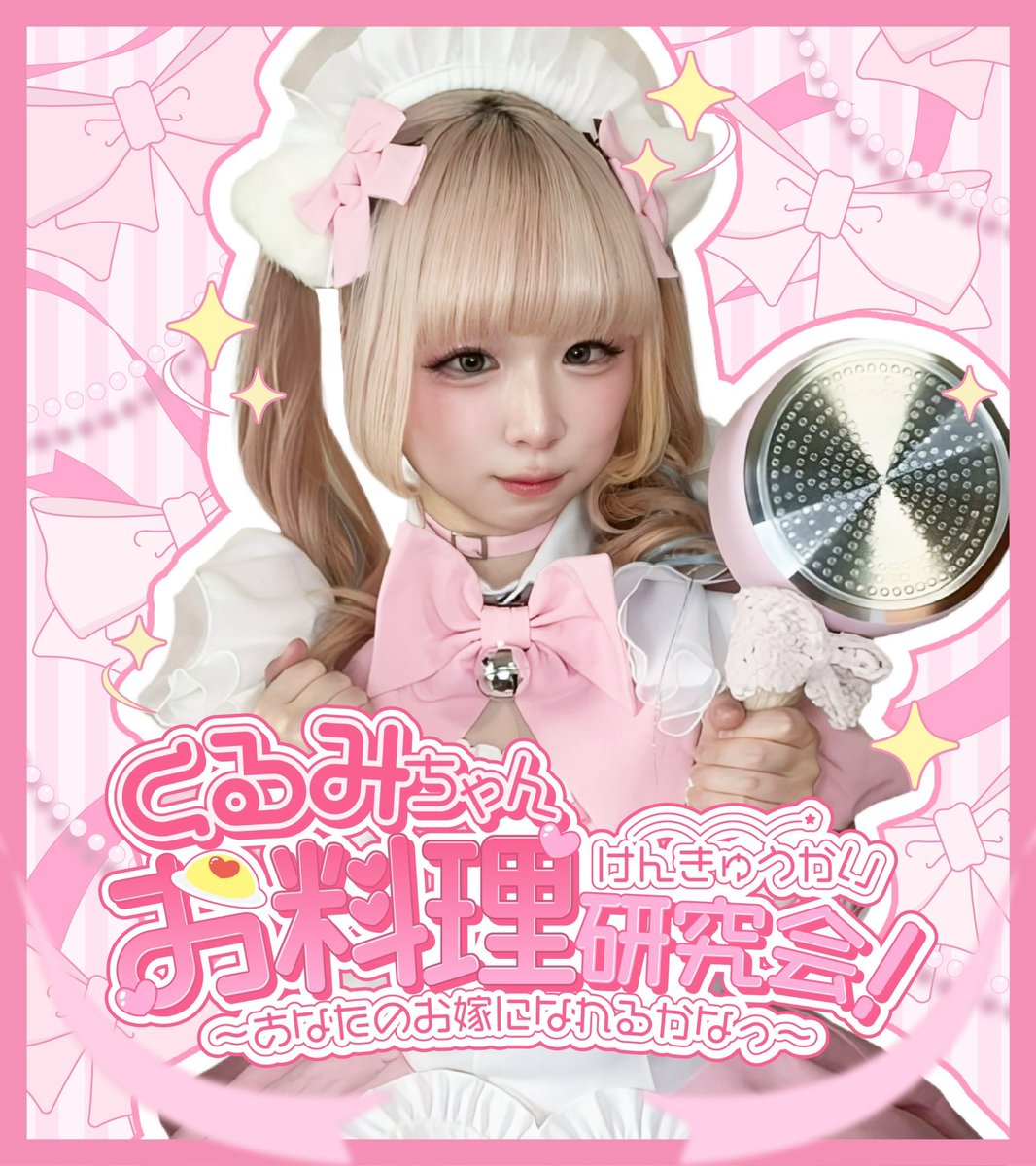 元コン食堂はーじまーるよー！ 今日は にんちゃん@Mo_ninxcxz くるみ