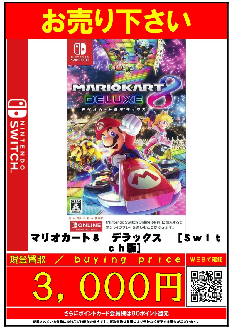 買取募集中✨ Switch マリオカート8 デラックス ⇒3000円買取 大乱闘