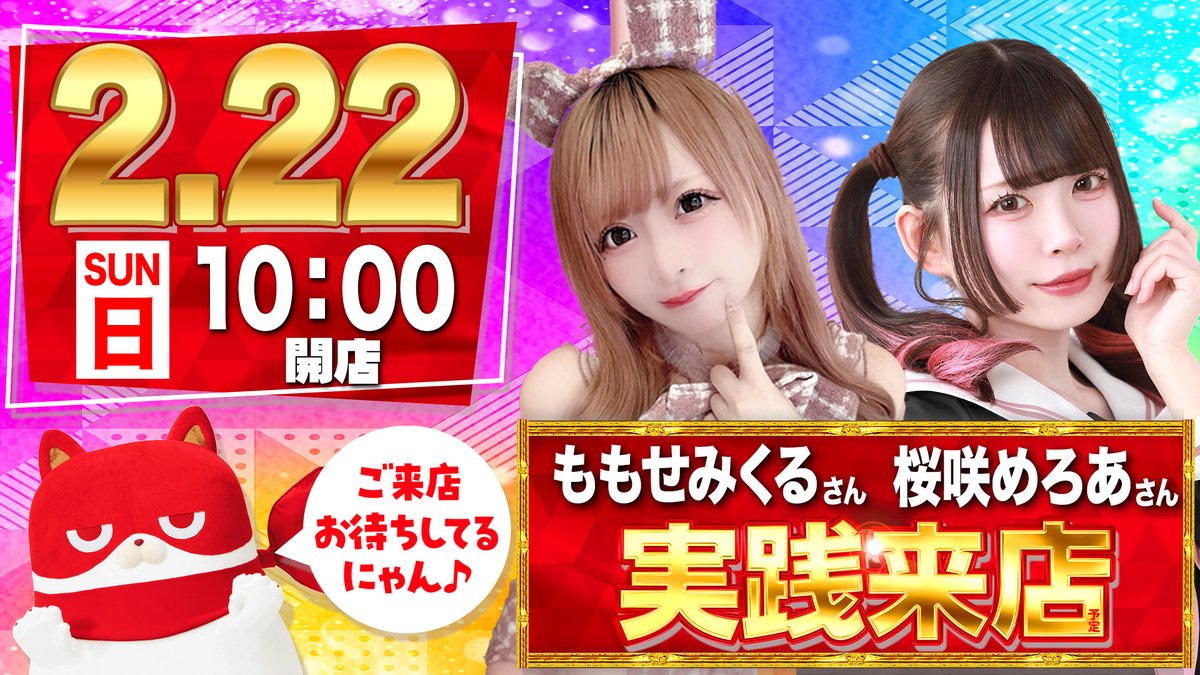 2/22【SSS】 マルハンメガシティ2000蒲田1 ・にゃんまる🎂誕生日