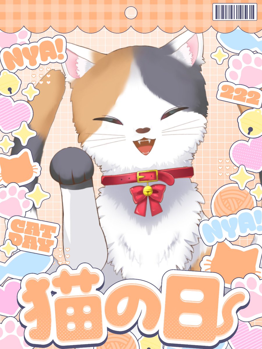 皆様おはようございます 本日は日曜日 週末ですね 今日は2月22日で猫の