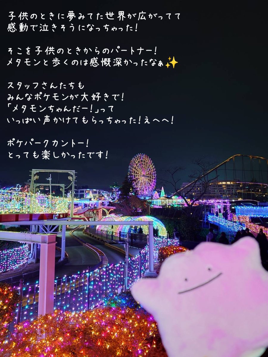 ポケパークカントー！ メタモンと行ってきたー！🫶