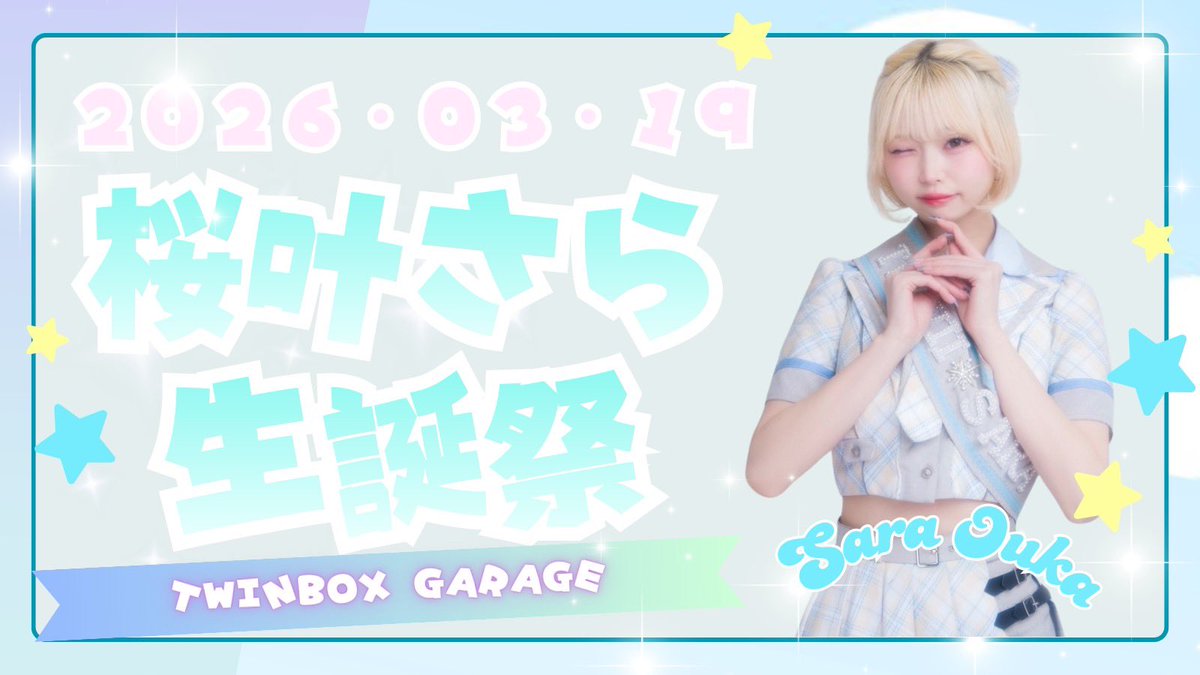 🩵桜叶さら生誕祭🩵 チケット販売スタートのお知らせ ＼ 🎂◌𓈒𓏸 桜叶