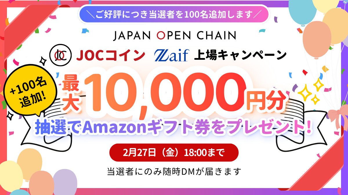 🎉#JOCコインZaif上場キャンペーン 🎉 ※ご好評につき当選枠を追加