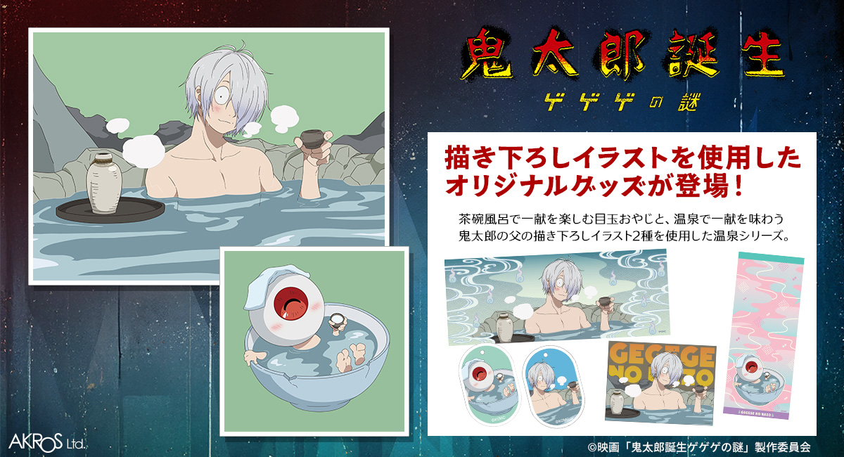 AKROS新商品 映画「⻤太郎誕生 ゲゲゲの謎」 茶碗風呂で一献を楽しむ