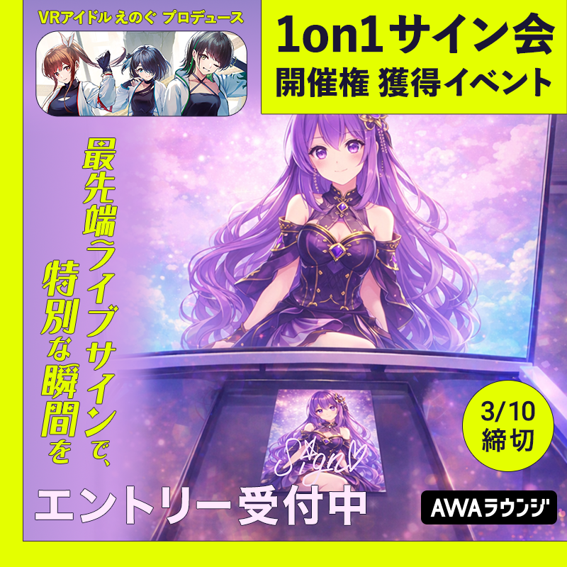 VRアイドル『えのぐ』プロデュース 1on1サイン会 開催権 獲得イベント
