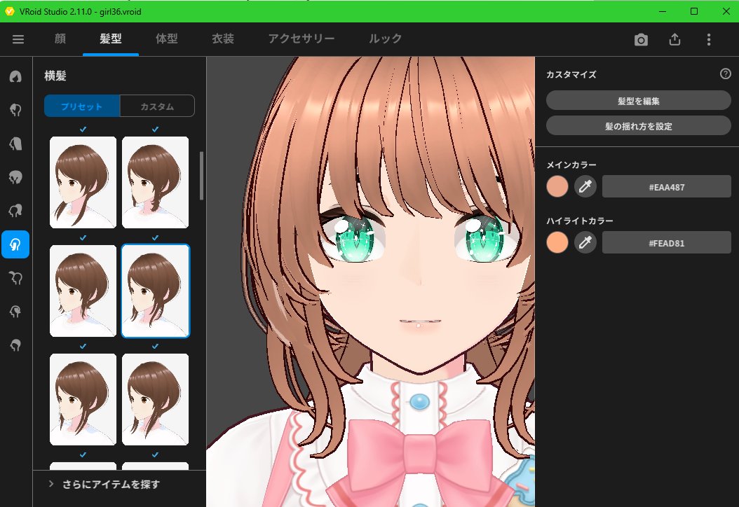 VRoidStudio で新しく追加された横髪ふさふさ～