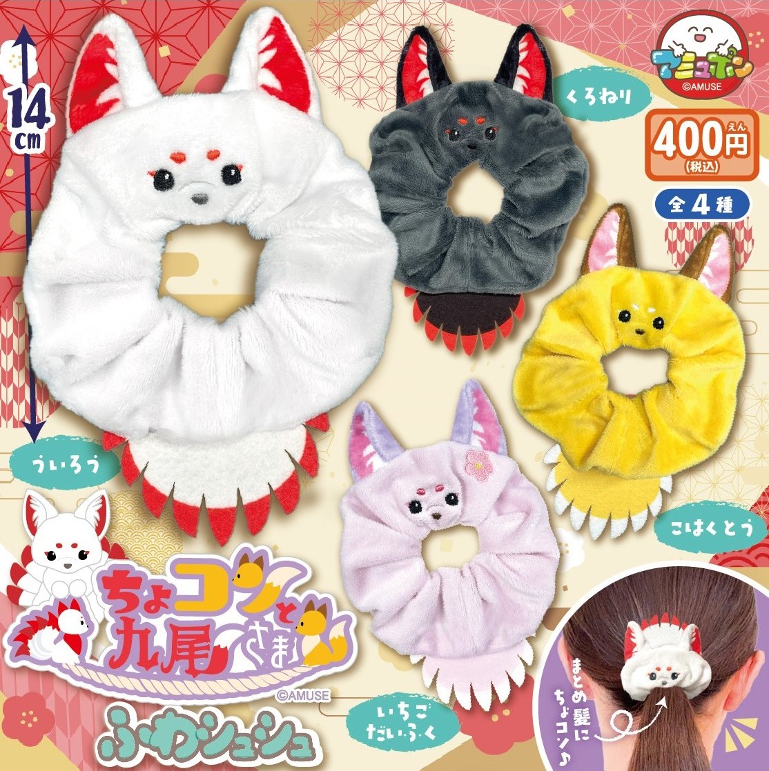 📣6月発売予定✨ 『ちょコンと九尾さま ふわシュシュ』400円 ちょコン