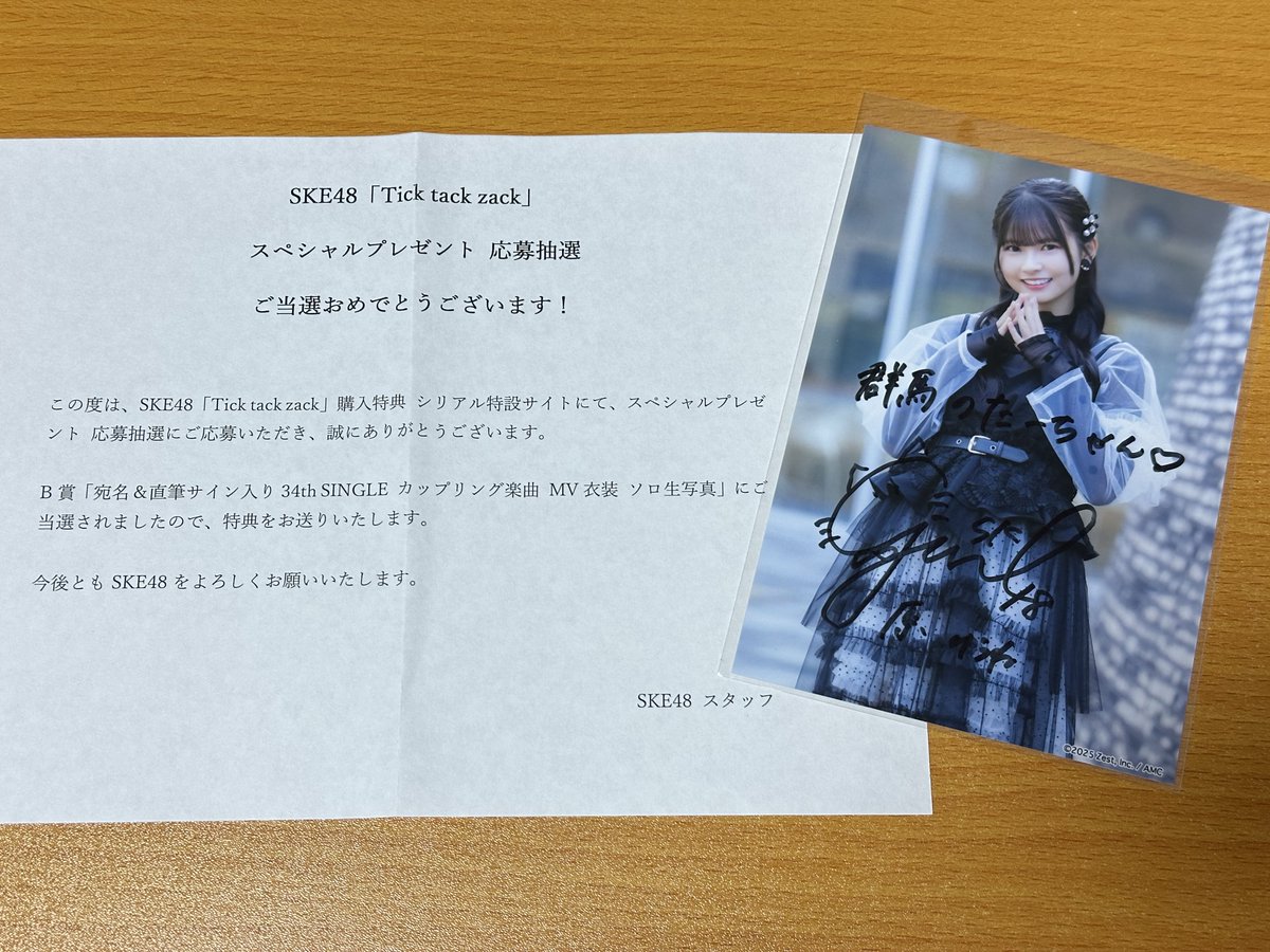 Ticktackzack に封入のシリアルナンバーで応募した B賞「宛名&直筆