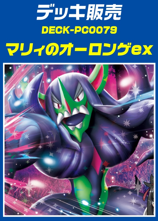 デッキ追加!! マリィのオーロンゲex販売開始です!! これでロンゲ使い