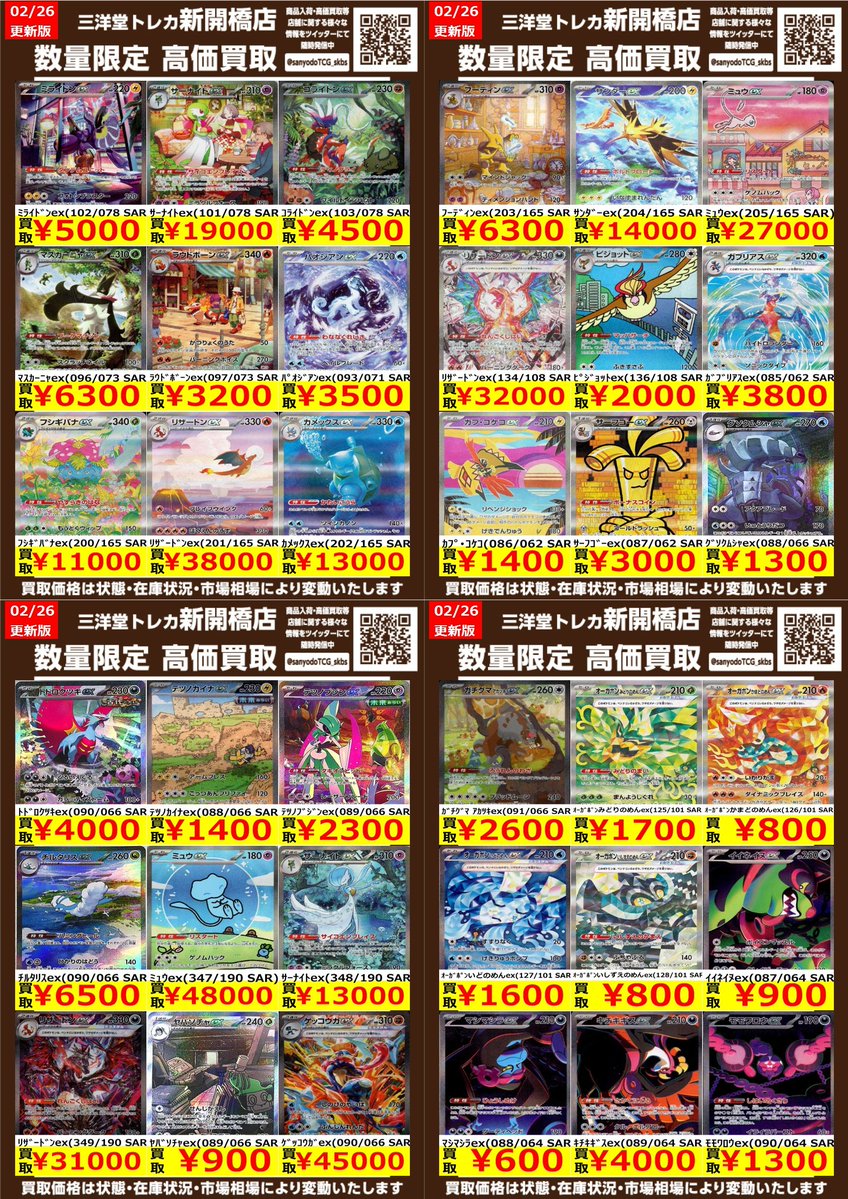 ポケカ】✨SAR✨ 🔥数量限定高価買取表です🔥 ぜひ、お持ちこみ