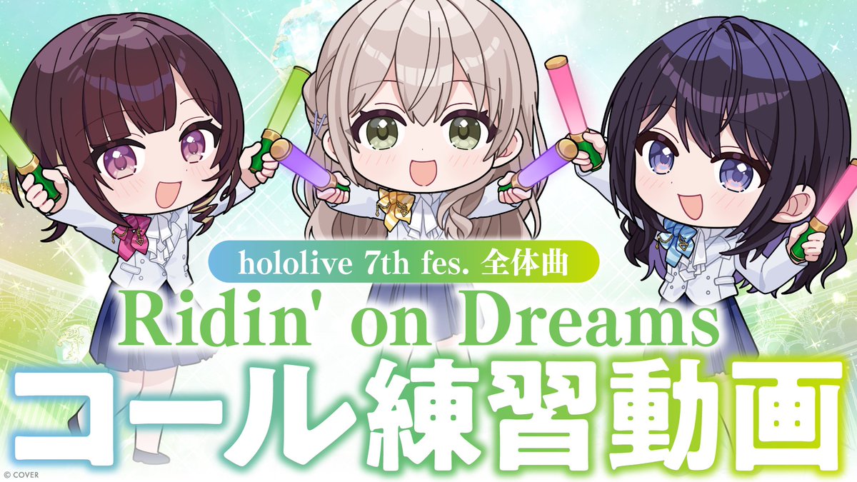 hololive 7th fes. Ridin' on Dreams」 コール練習動画がアップ