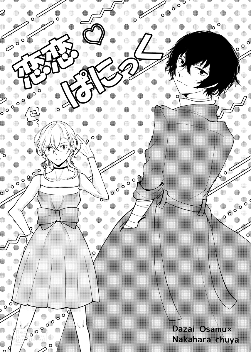 新刊表紙です。22太×15女装中のお話。 #太中