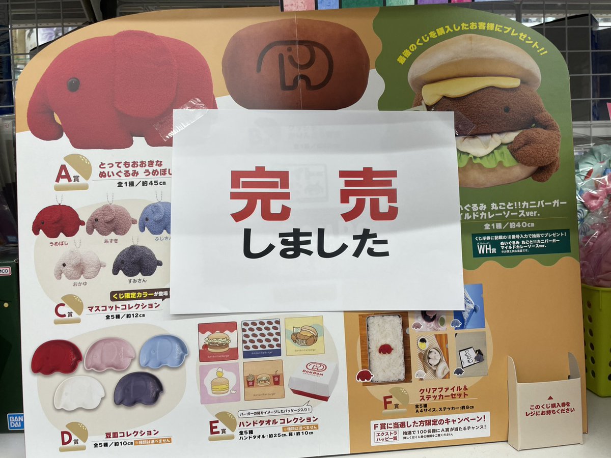 完売御礼ﾂ‼️ タイトーくじ ドムドムハンバーガー第2弾 皆様お買上げ