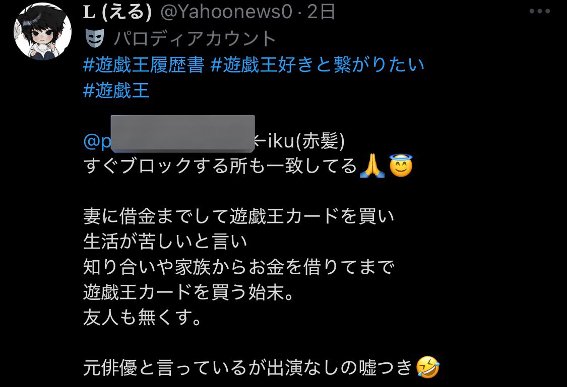 なお『L』が特定の人物を指して「iku(赤髪)のサブ垢だ！」と言い出し