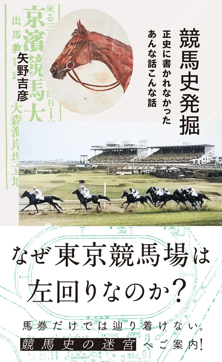 新刊案内】星海社新書『競馬史発掘 正史に書かれなかったあんな話