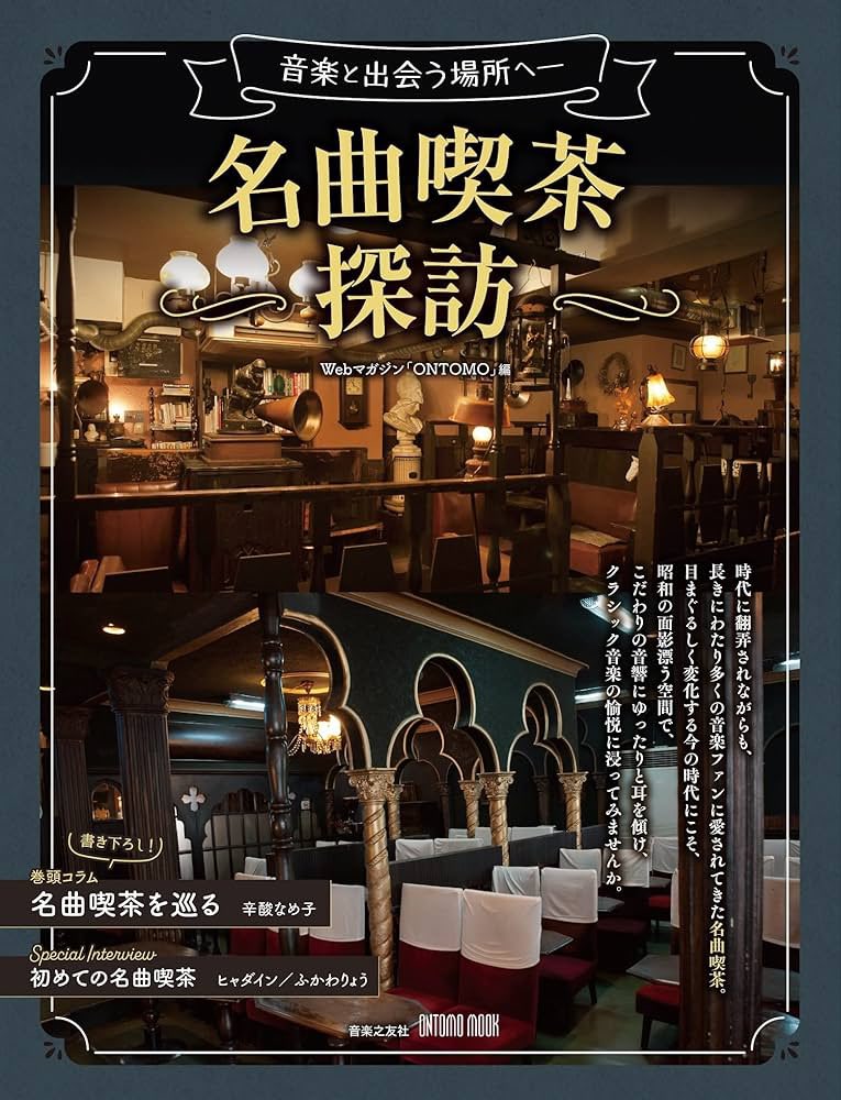 藤田真央さんも知らなかった「名曲喫茶」。クラシックファンでも行った