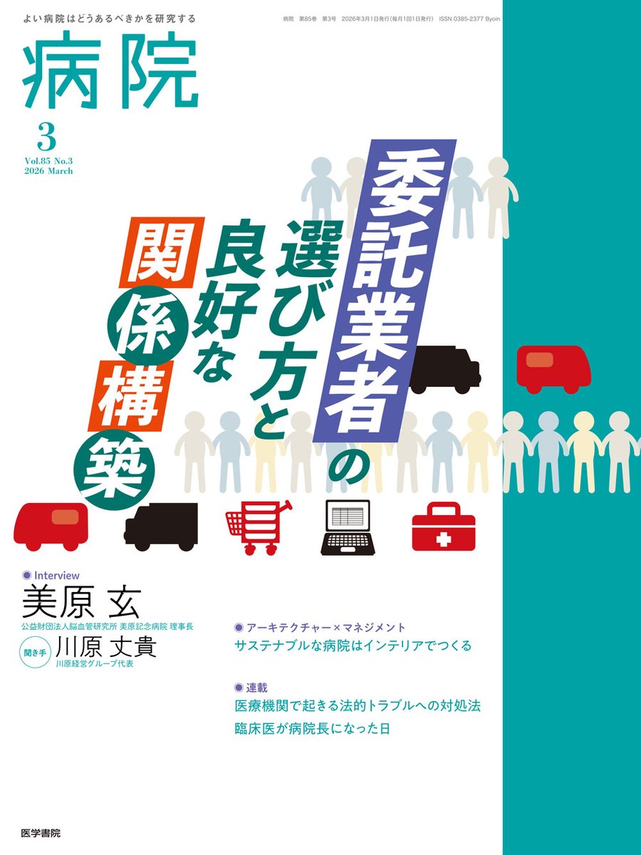 雑誌最新号】 病院 Vol.85 No.3 特集 委託業者の選び方と良好な関係