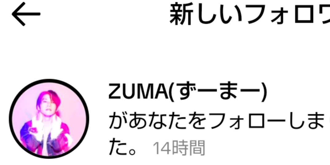 フォローしてくださいました🥹 #zuma