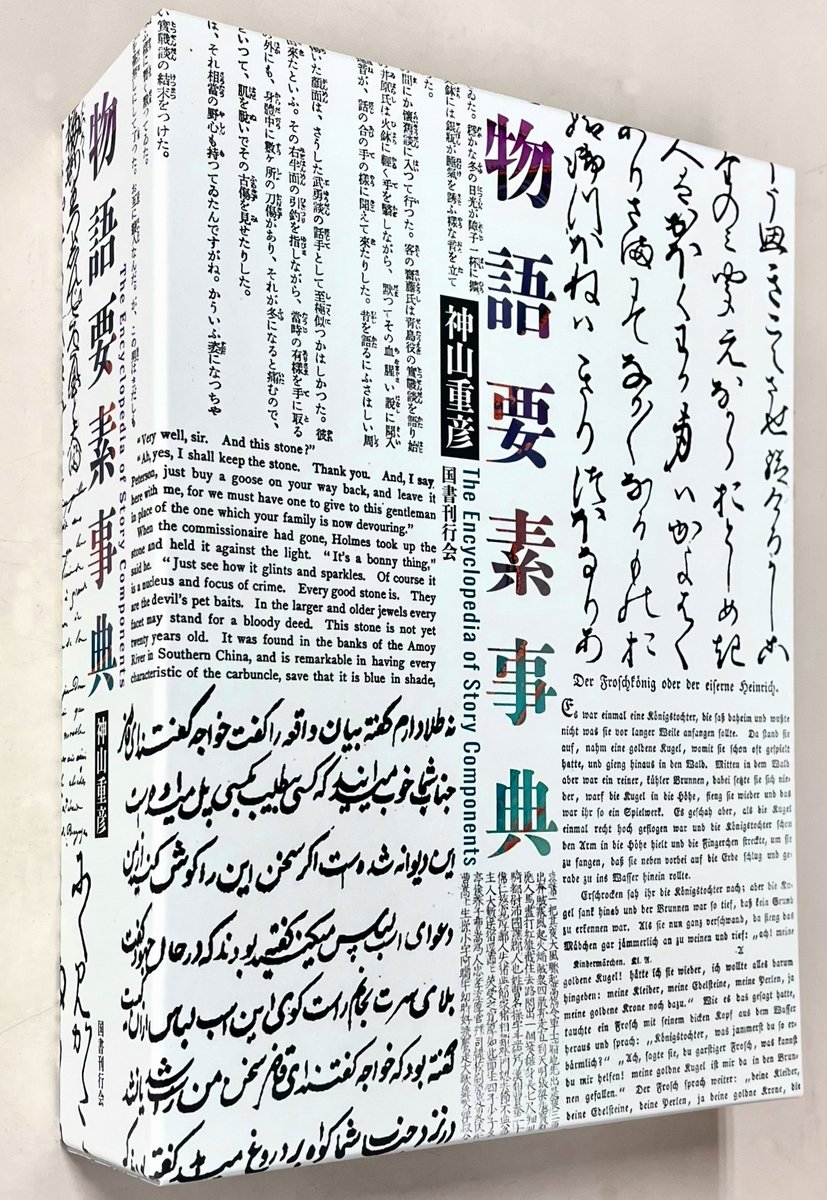 物語要素事典　　神山重彦　著