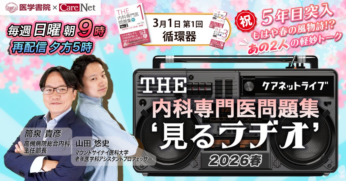 ケアネットライブ⚡ ━━━━━━━━━━━━━━━━━ THE内科