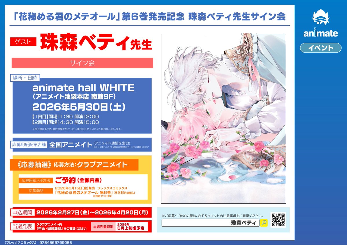 書籍イベント情報】 『「花秘める君のメテオール」第6巻発売記念 珠森