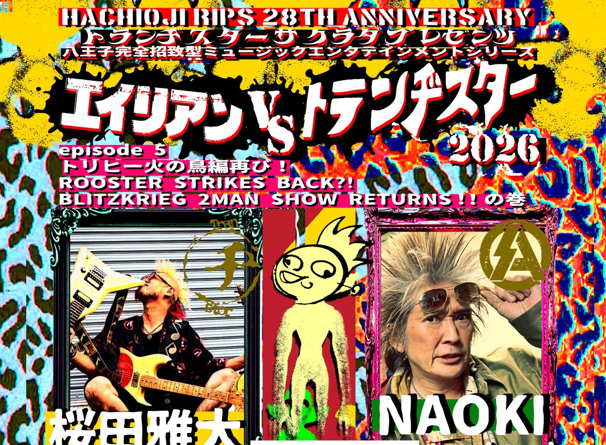 今夜19時！！！ 5月5日八王子RIPS開催 エイリアンvsトランヂスター