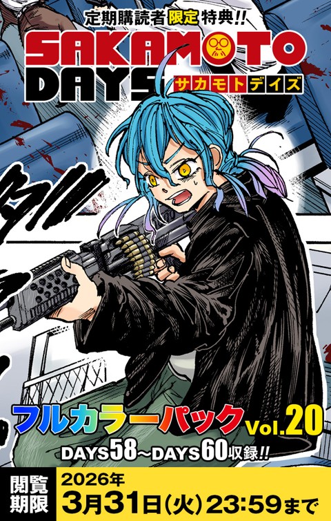 デジタル版「週刊少年ジャンプ」 定期購読者限定特典「SAKAMOTO DAYS