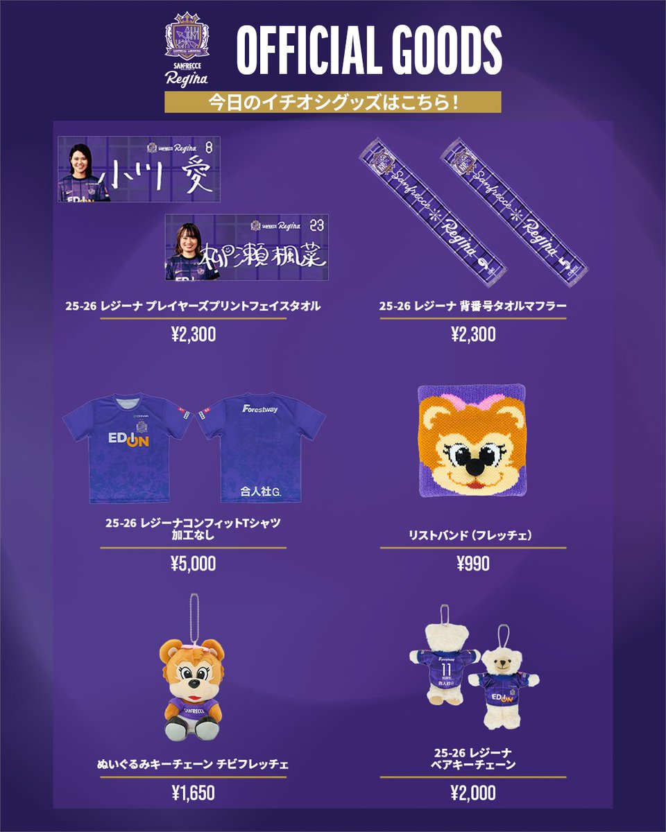 🟣グッズ情報🟣 今日のスタッフ一押しグッズはこちら！ 新たなレジーナ