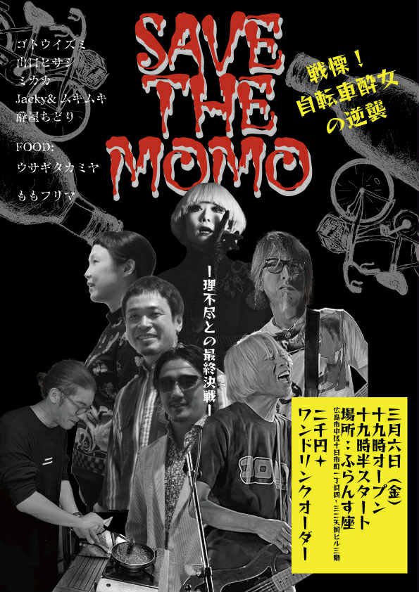□2026.3.6(金） ふらんす座 SAVE THE MOMO 「戦慄！自転車酔女の逆襲