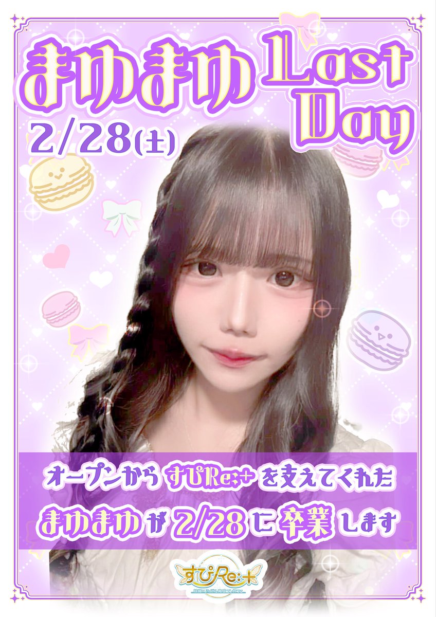 本日2/28をもちまして すぴRe:+をオープンから支えてくれていた『黛