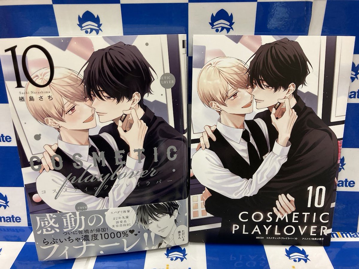 書籍入荷情報】 コスメティック・プレイラバー 10 アニメイトセットBが