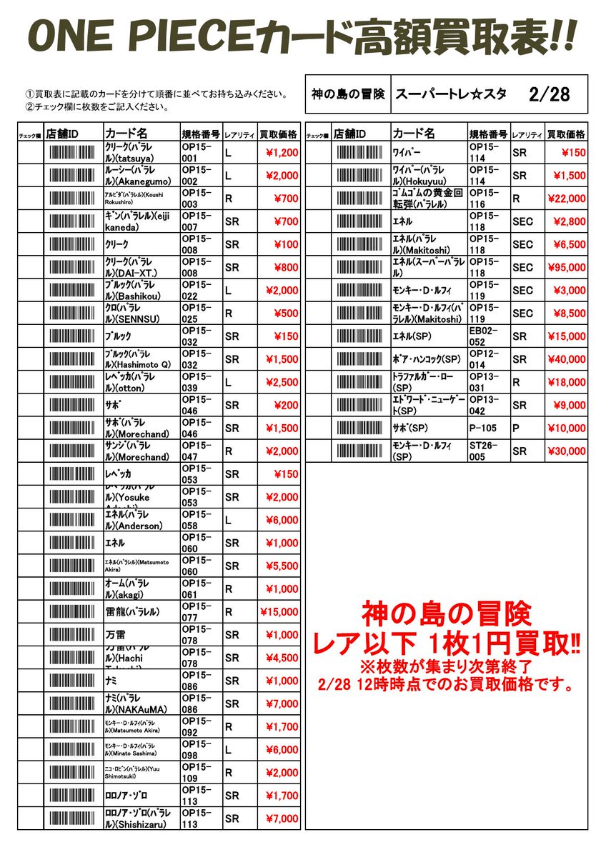 ONE PIECE カードゲーム最新弾‼ 神の島の冒険 買取チラシを作成しま