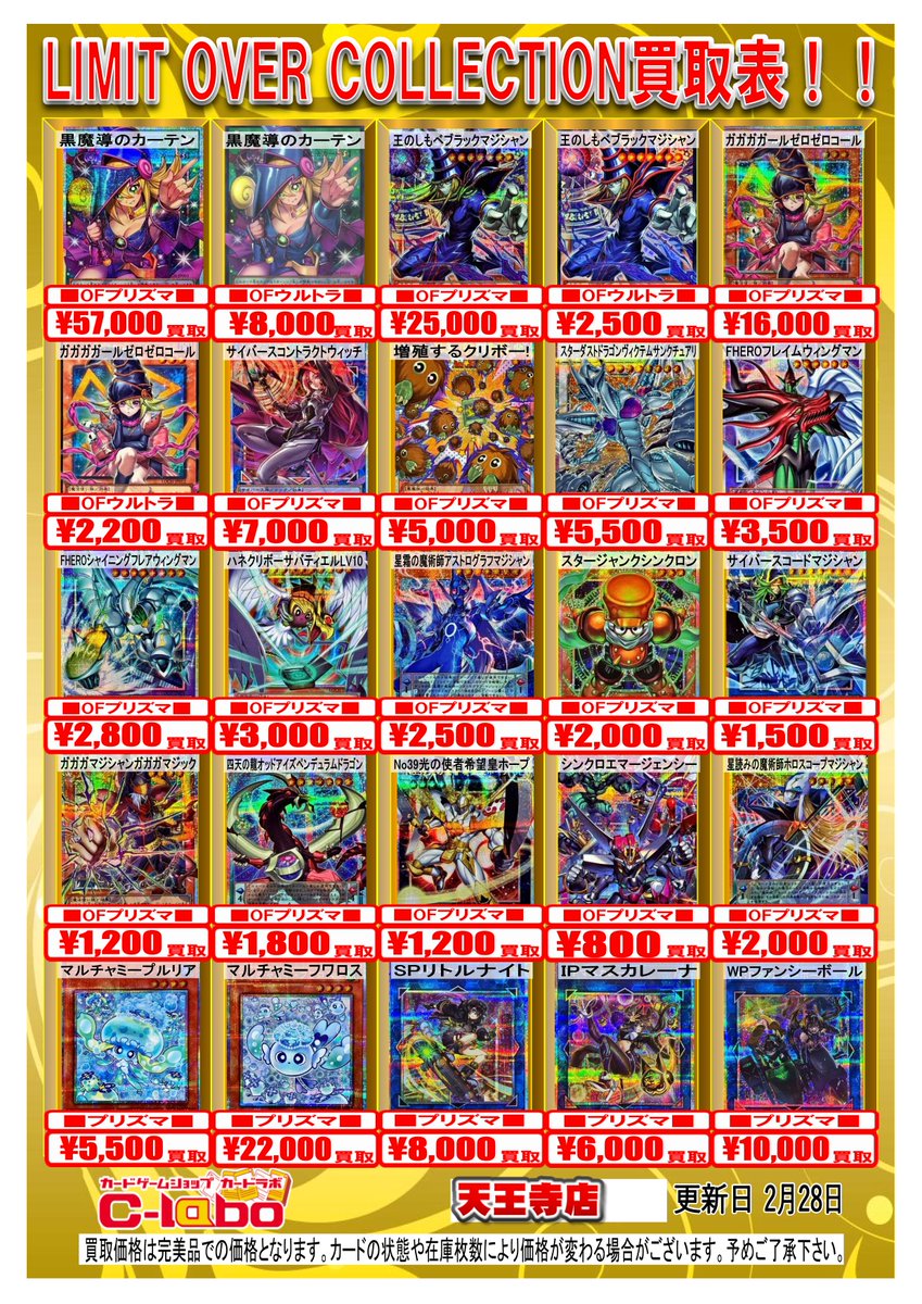 遊戯王 買取情報】 本日発売の「LIMIT OVER COLLECTION」 の買取表です
