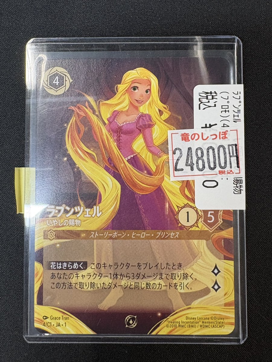 お得情報】＃ロルカナ 特価コーナーに ラプンツェル-いやしの賜物(ﾌﾟﾛﾓ