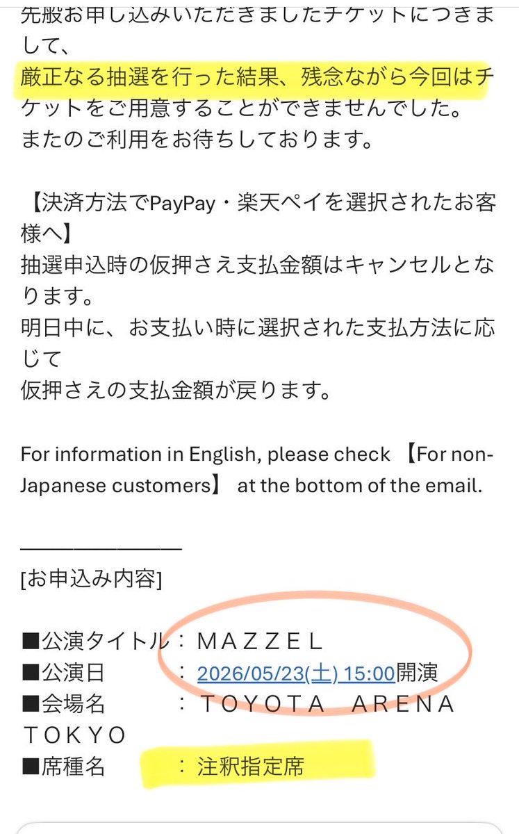 一般発売で注釈席しかないのに 落選ょ😭 まじ、なん回落ちるの