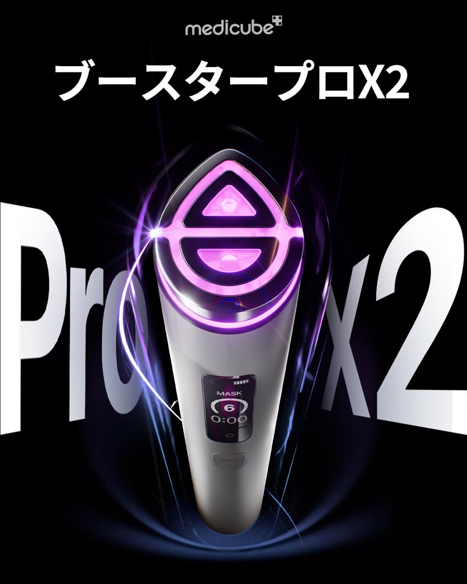 あの大人気美顔器ブースタープロがさらにアップグレードした、 次世代