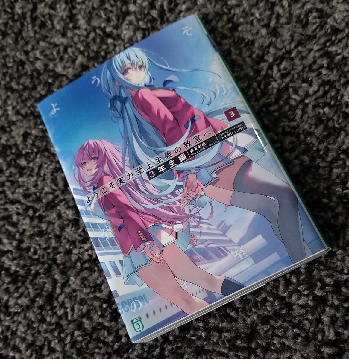 読書 #よう実 #よう実3年生編 ようやく購入できました✨