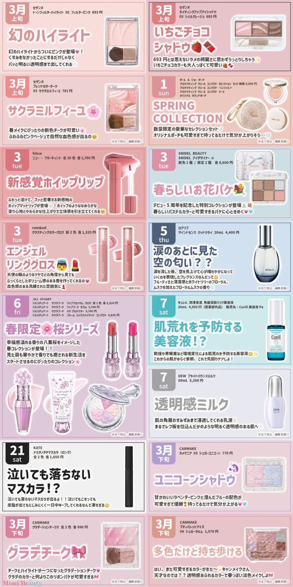 全部3月発売！ 新作コスメカレンダー🌸