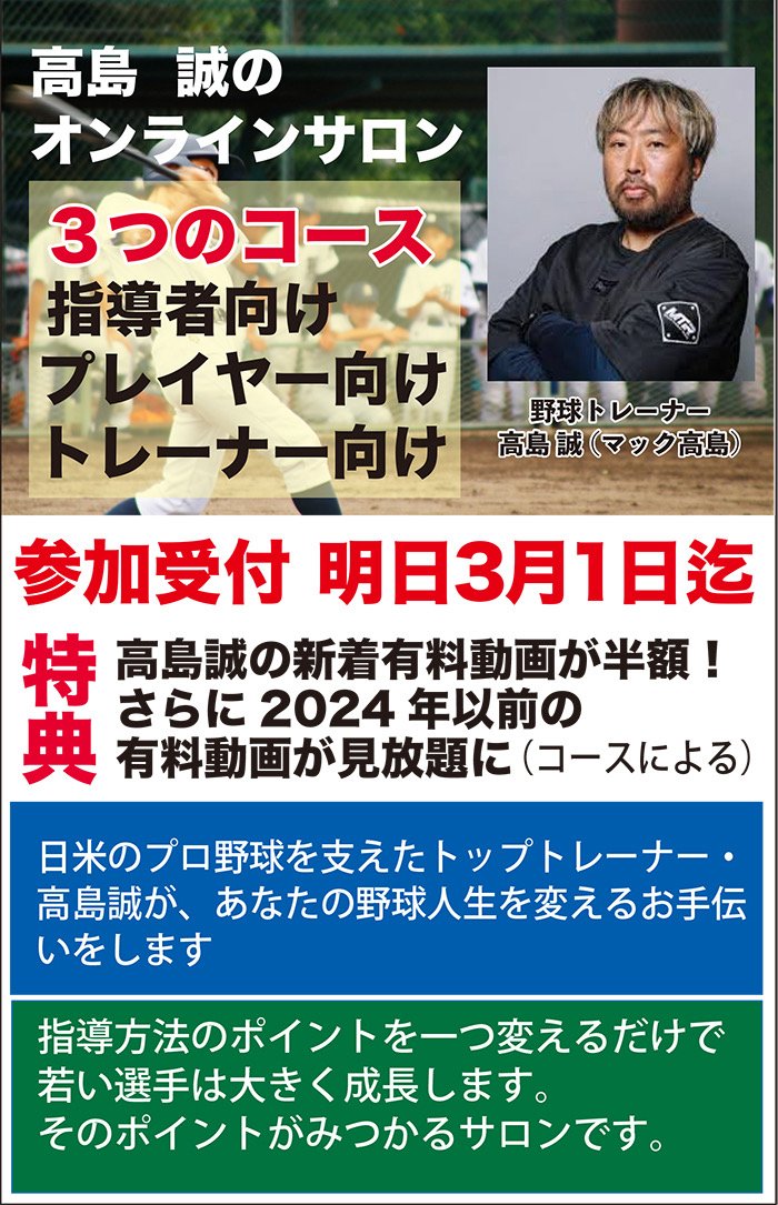 高島誠のオンラインサロン募集中！】 日米のプロ野球を支えたトップ