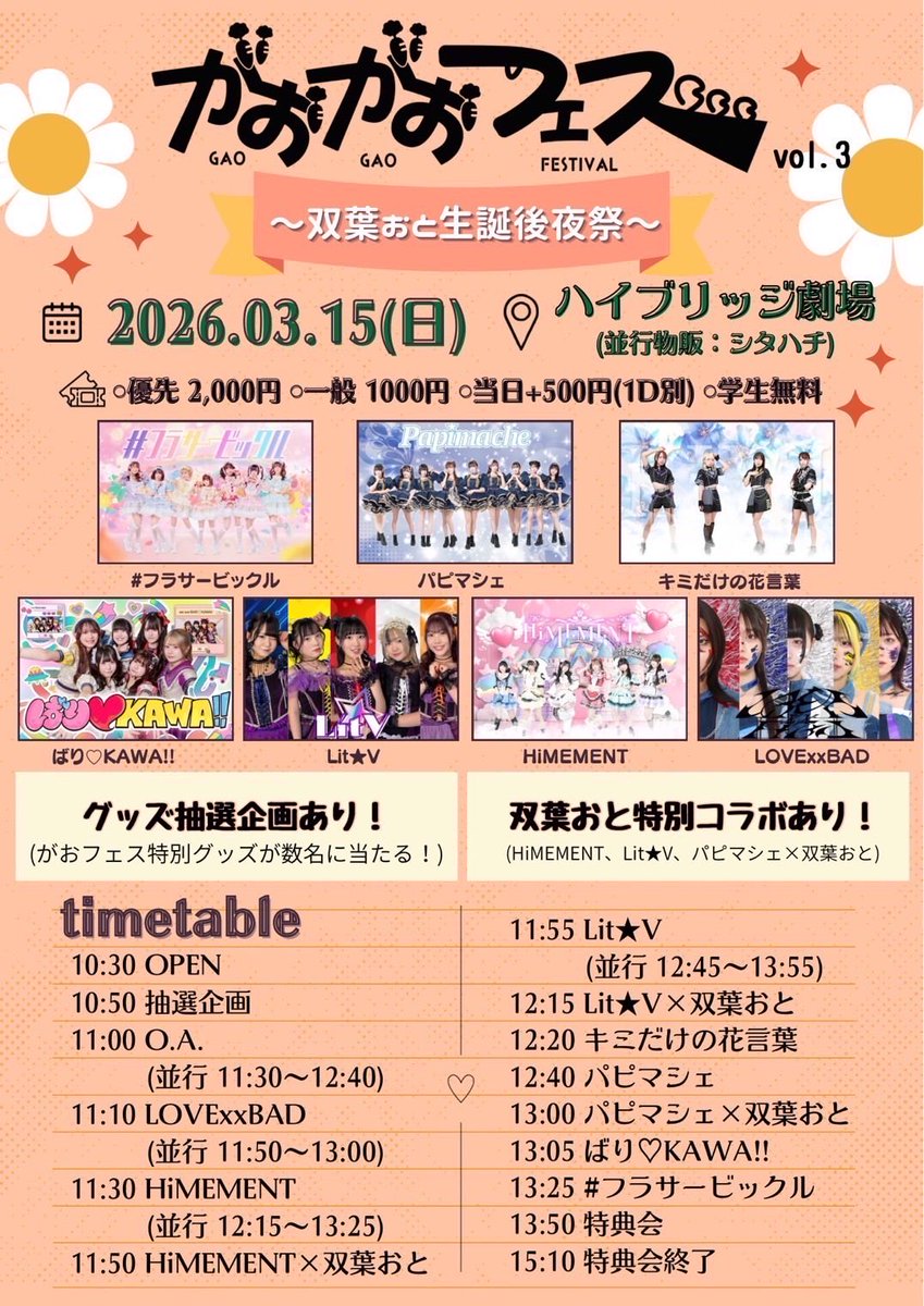 出演情報‼️／ 【がおがおフェスVol.3〜双葉おと生誕後夜祭